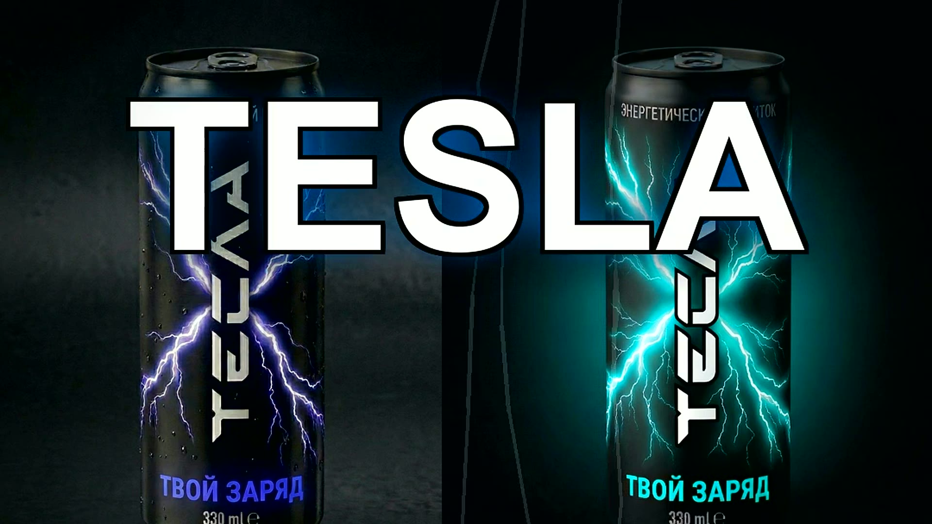 TESLA — кадр промо-ролика